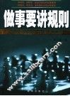 做事要讲规则 封面