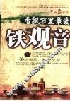 香飘万里最爱铁观音 封面