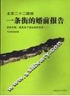 北京二十二院街  一条街的婚前报告 封面