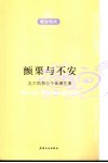 颤栗与不安：克尔凯郭尔个体偶在集 封面