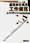 基层审计机关工作规范 封面