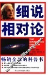 细说相对论 封面