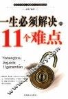 一生必须解决的11个难点 封面