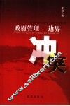 政府管理与边界冲突  社会冲突中的群体组织和制度分析 封面