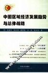 中国区域经济发展趋势与总体战略 封面