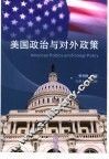 美国政治与对外政策 封面