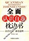 全面认识自我枕边书 封面