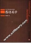 感悟美学 封面