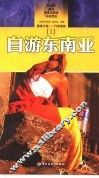 自游东南亚  1 封面