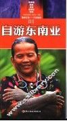 自游东南亚  2 封面