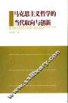 马克思主义哲学的当代取向与创新 封面