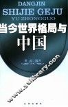 当今世界格局与中国 封面