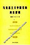 马克思主义中国化的内在逻辑 封面