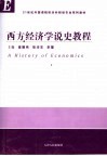西方经济学说史教程 封面