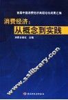 消费经济：从概念到实践  首届中国消费经济高层论坛成果汇编 封面