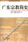 广东宗教简史 封面
