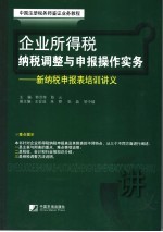 企业所得税纳税调整与申报操作实务  新纳税申报表培训讲义 封面