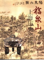 福泉山-上海历史之源 封面