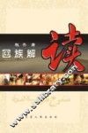 回族解读 封面