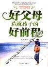 好父母造就孩子好前程 封面
