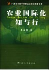 农业国际化知与行 封面