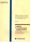 中国制造业买方供应链合作伙伴一体化模式实证研究 封面