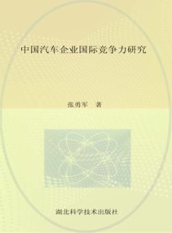 中国汽车企业国际竞争力研究 封面