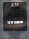 现代领导学 封面