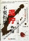 不要拒绝泥泞的路 封面