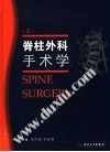 脊柱外科手术学 封面