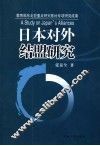 日本对外结盟研究 封面