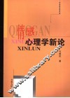 情感心理学新论 封面