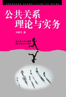 公共关系理论与实务 封面