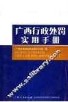 广西行政处罚实用手册 封面