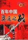 百年中国奥运之路 封面