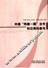 中越“两廊一圈”合作和云南的参与 封面