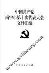 中国共产党南宁市第十次代表大会文件汇编 封面