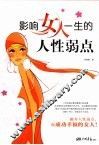 影响女人一生的人性弱点 封面