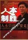 人本制胜  人本管理学要义 封面