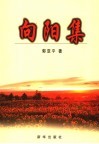 向阳集 封面