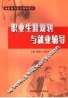 职业生涯规划与就业辅导 封面