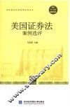 美国证券法案例选评 封面