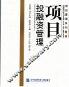 项目投融资管理 封面