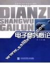 电子商务概论 封面