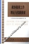 政协提案工作理论与实践探索 封面
