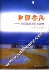 田园季风  乡村旅游开发与管理 封面