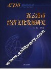 连云港市经济文化发展研究  2006 封面