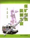 煤矿创伤  院前急救 封面