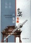 崇安名胜史话  古韵无锡 封面