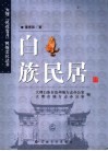 白族民居 封面